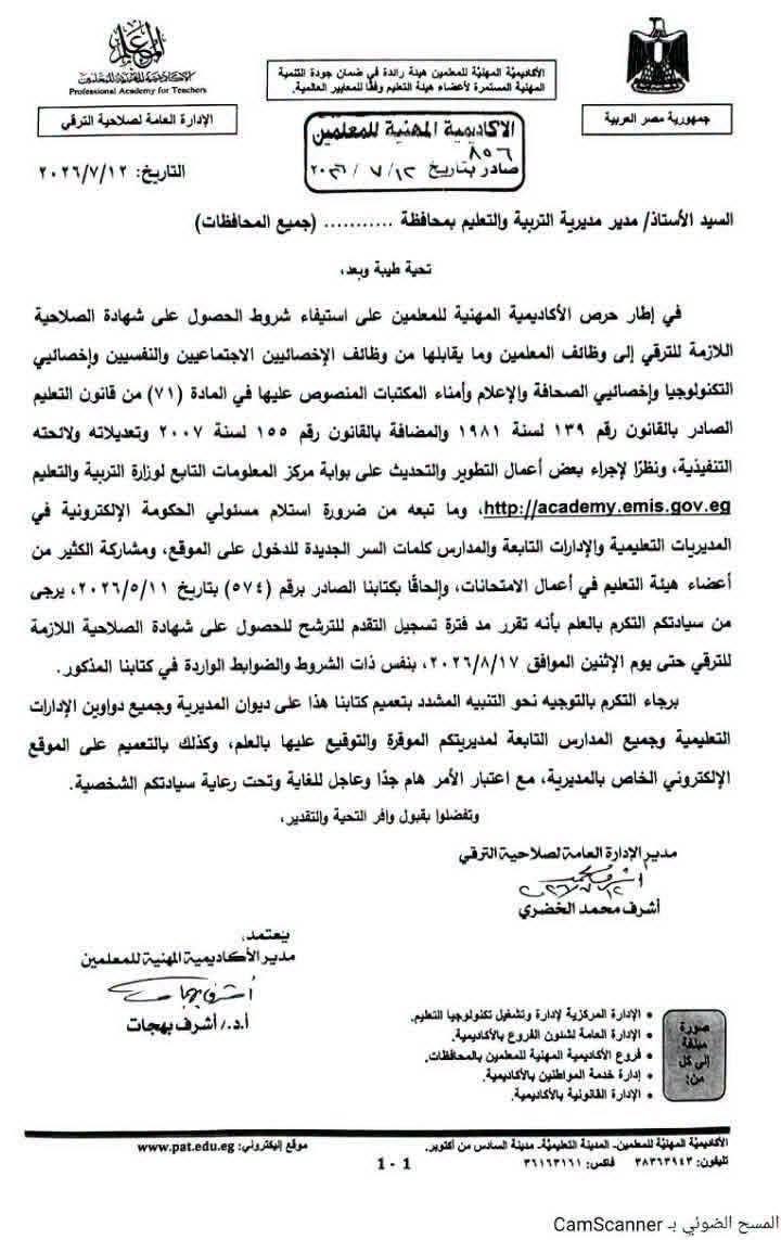 مد فترة التسجيل للحصول على شهادة الصلاحية اللازمة لترقي المعلمين