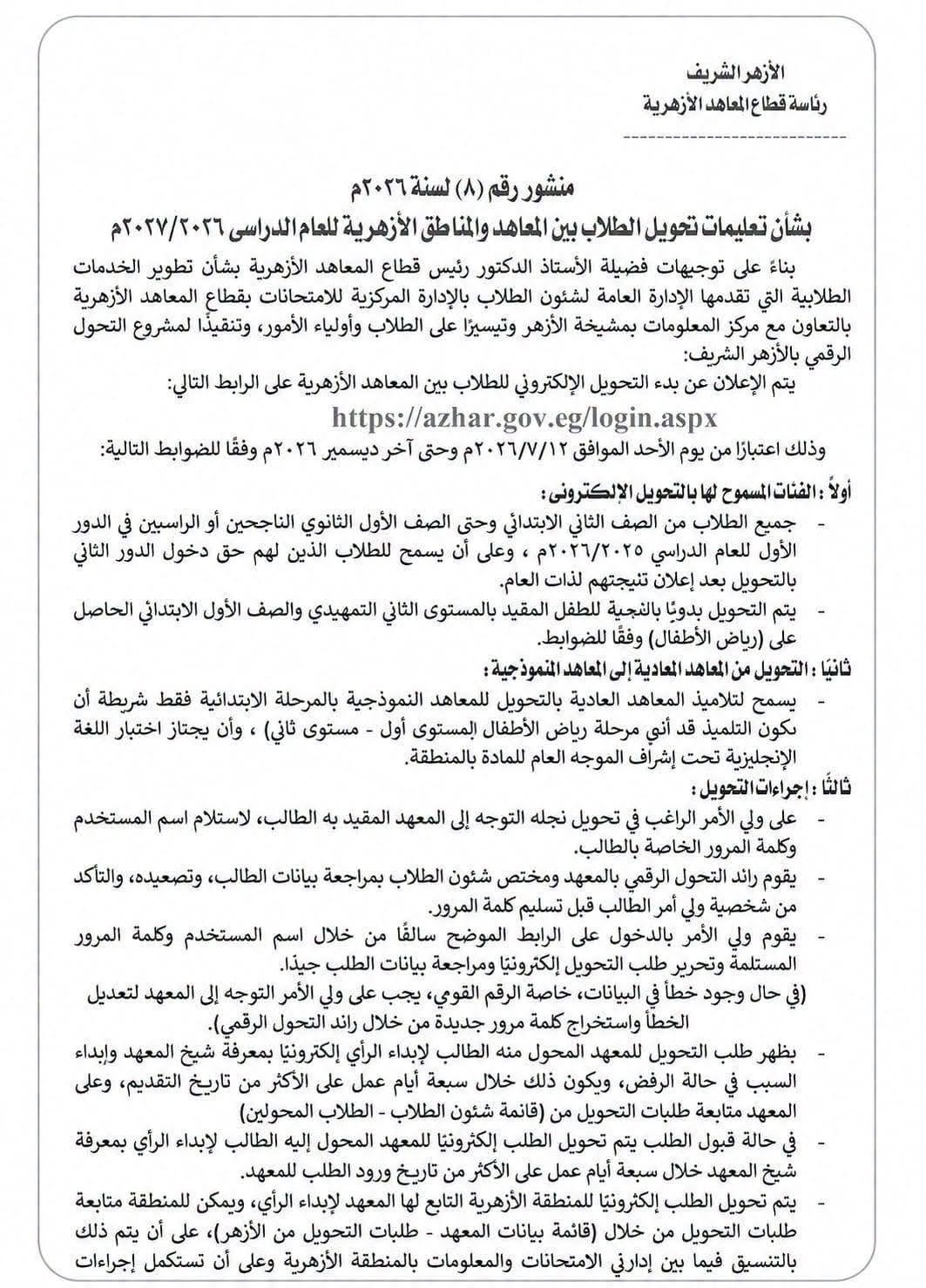 بدء التحويل الإلكتروني للطلاب بين المعاهد الأزهرية