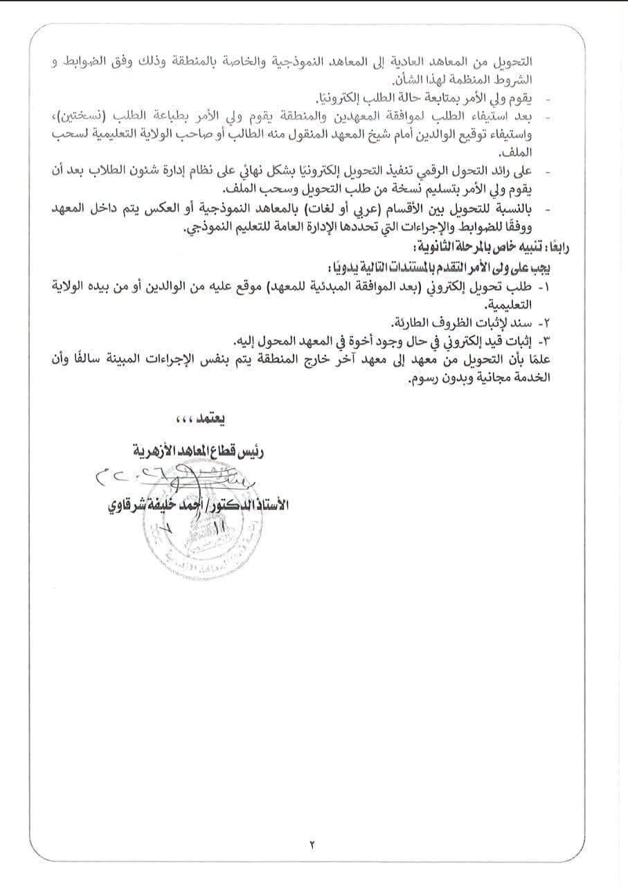بدء التحويل الإلكتروني للطلاب بين المعاهد الأزهرية