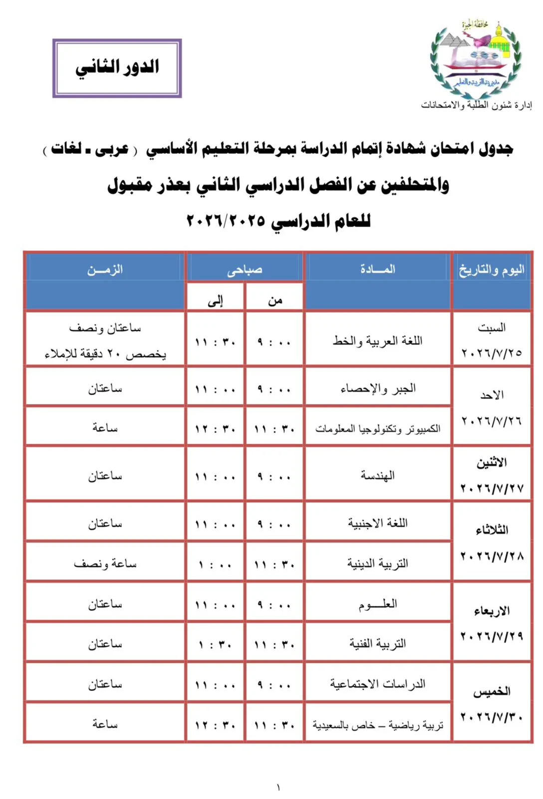 جدول امتحانات الشهادة الإعدادية للدور الثاني 2026 محافظة الجيزة