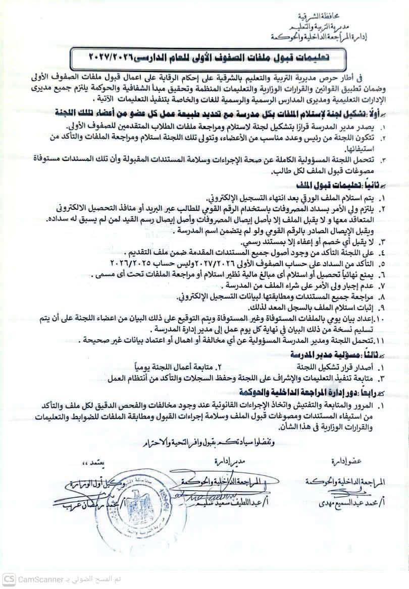 تعليمات قبول ملفات المتقدمين للصفوف الأولى 2027
