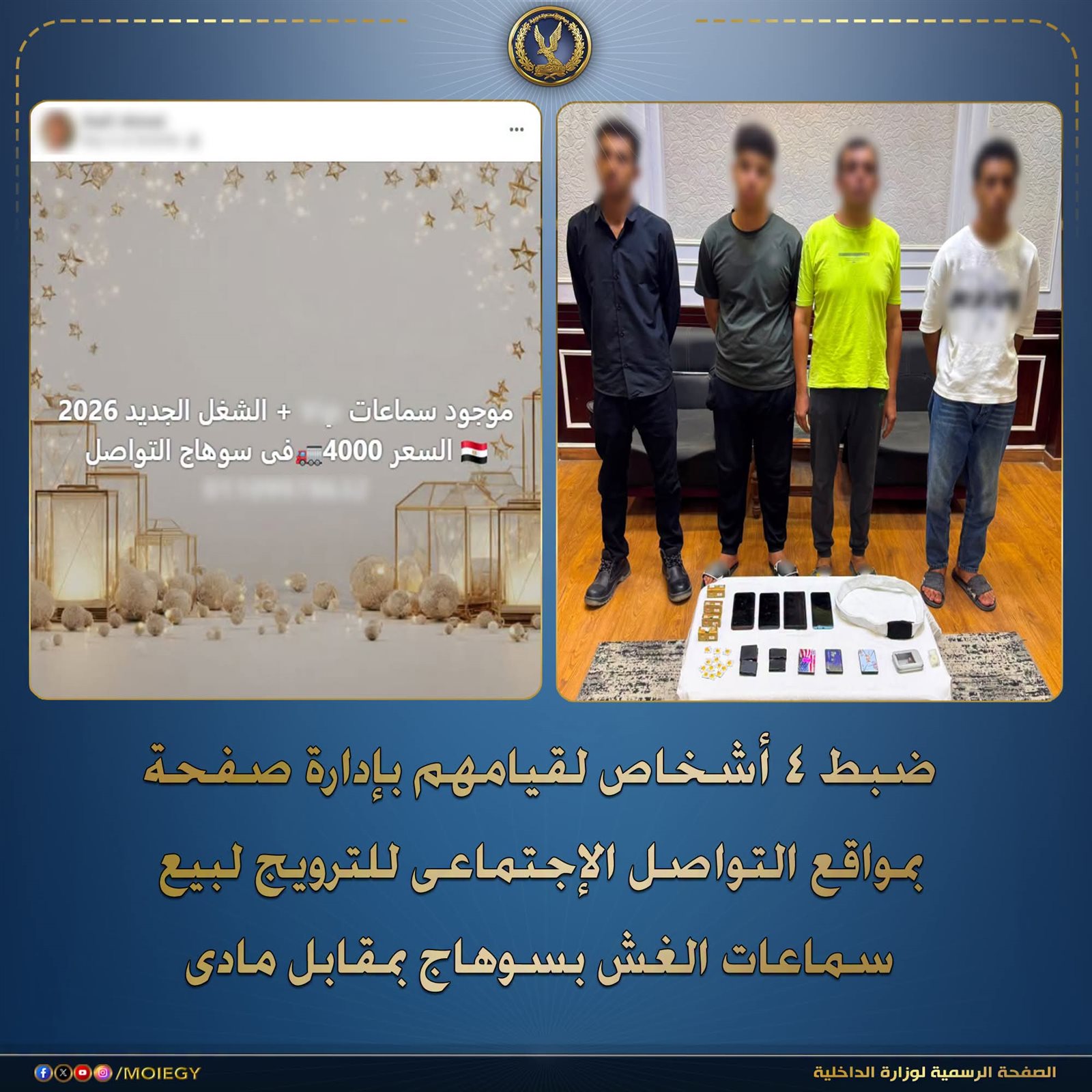 الثانوية العامة 2026.. ضبط 3 أشخاص لاتهامهم ببيع سماعات الغش بسوهاج
