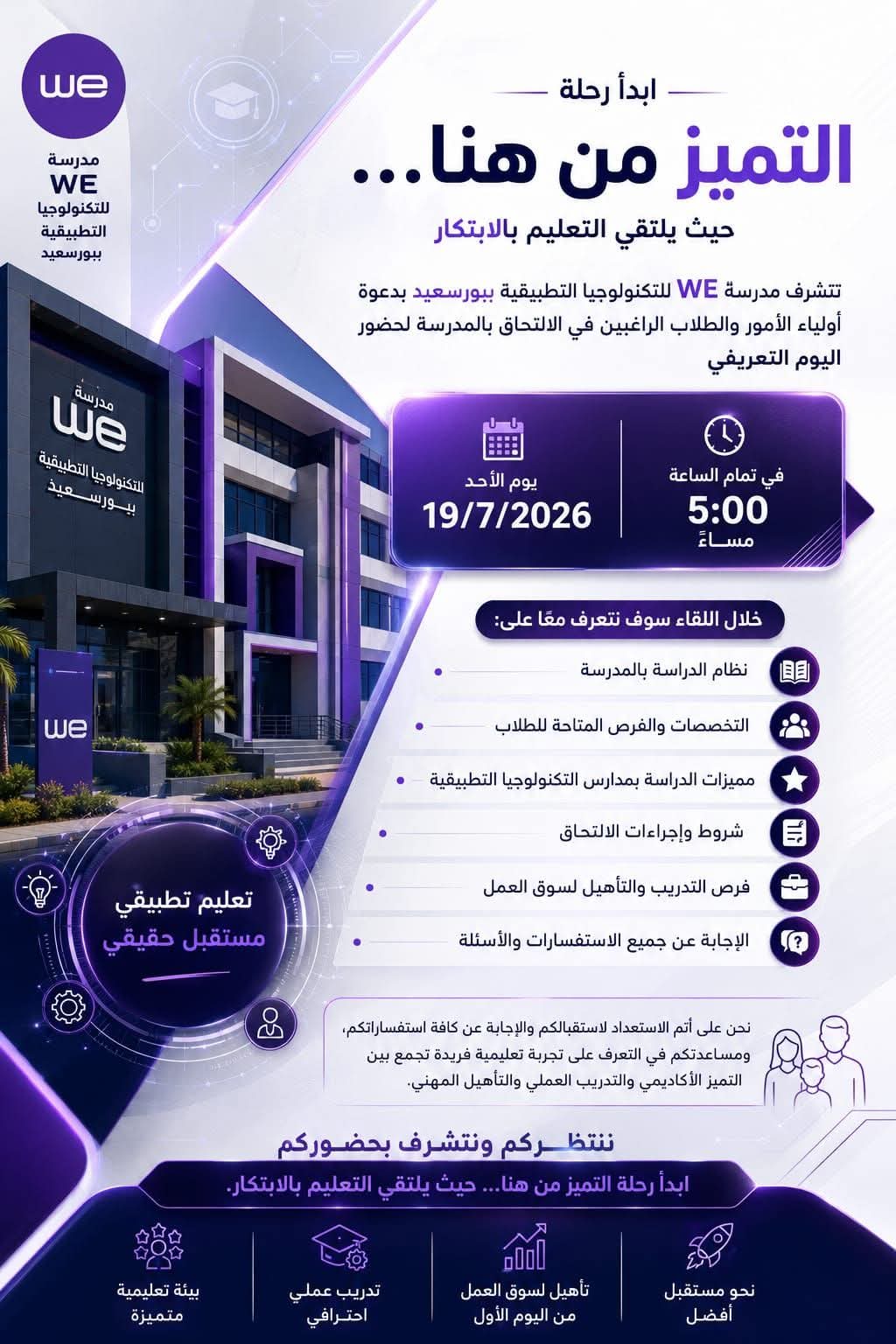 مدرسة WE للتكنولوجيا التطبيقية ببورسعيد تدعو الطلاب وأولياء الأمور لحضور اليوم التعريفي