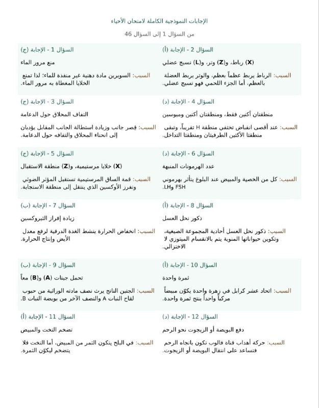 نموذج إجابات امتحان الأحياء للثانوية العامة علوم 2026 