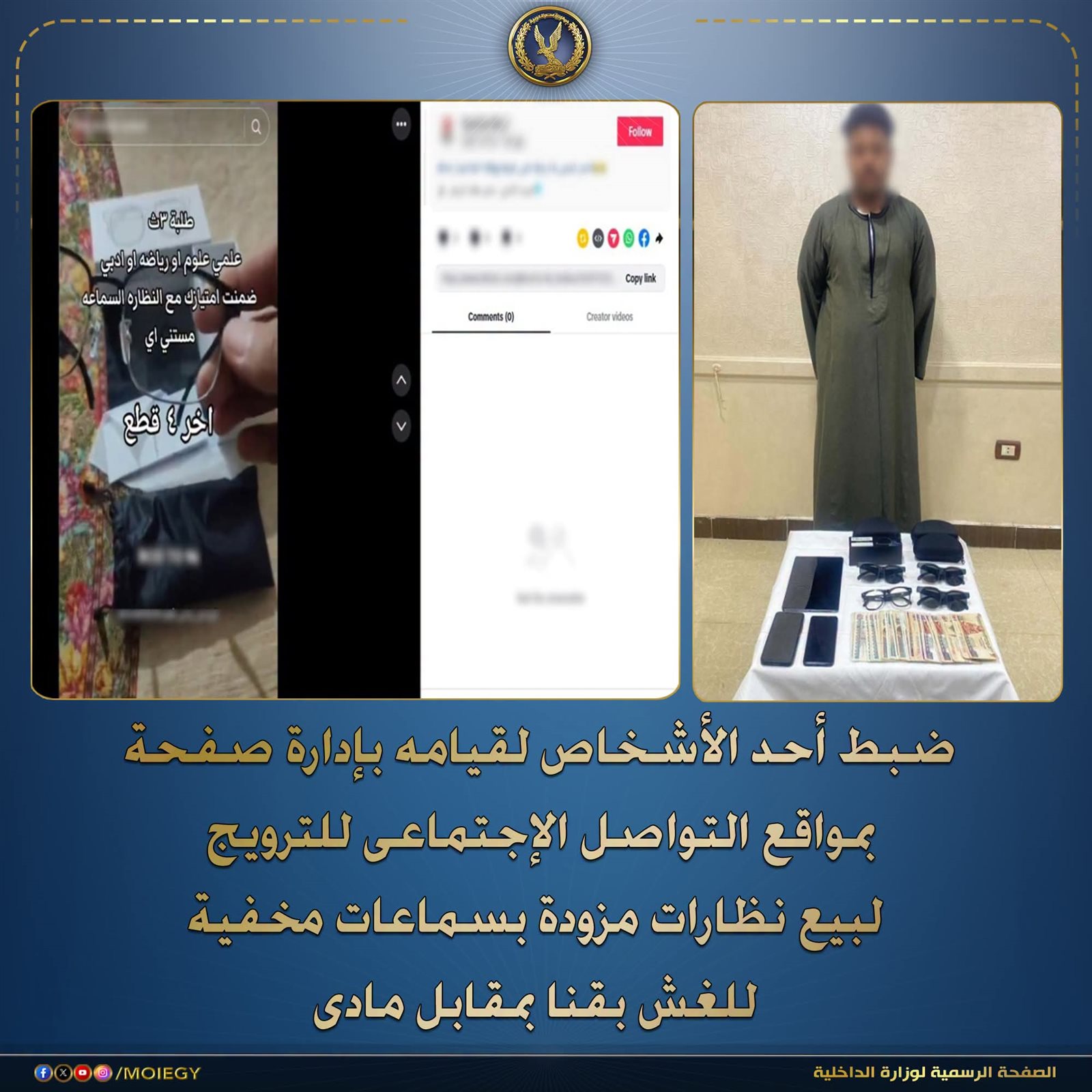 الثانوية العامة 2026.. ضبط شخص يبيع نظارات وسماعات الغش بقنا