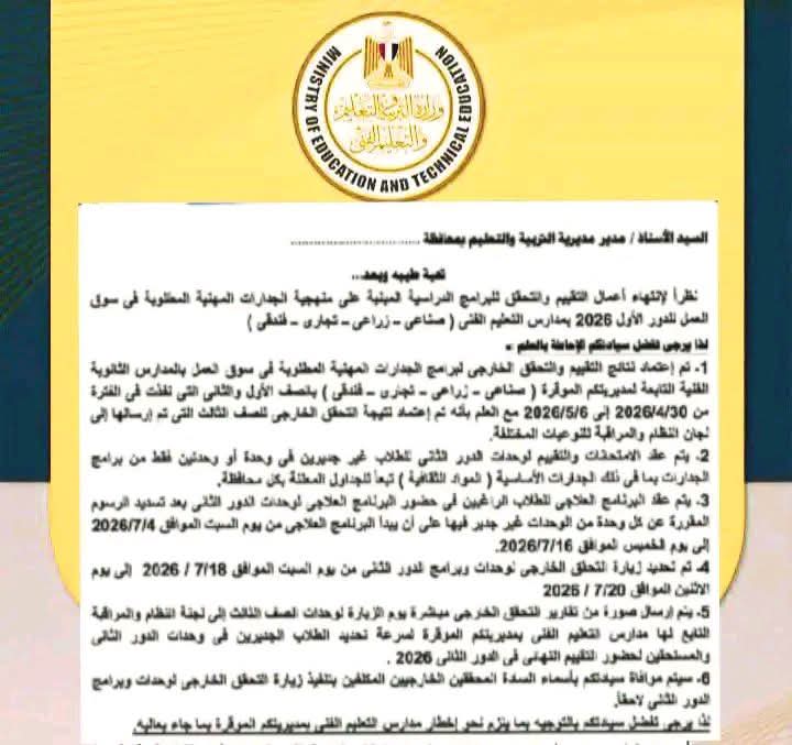 بدء أعمال التحقق الخارجي للدور الثاني بمدارس التعليم الفني 2026
