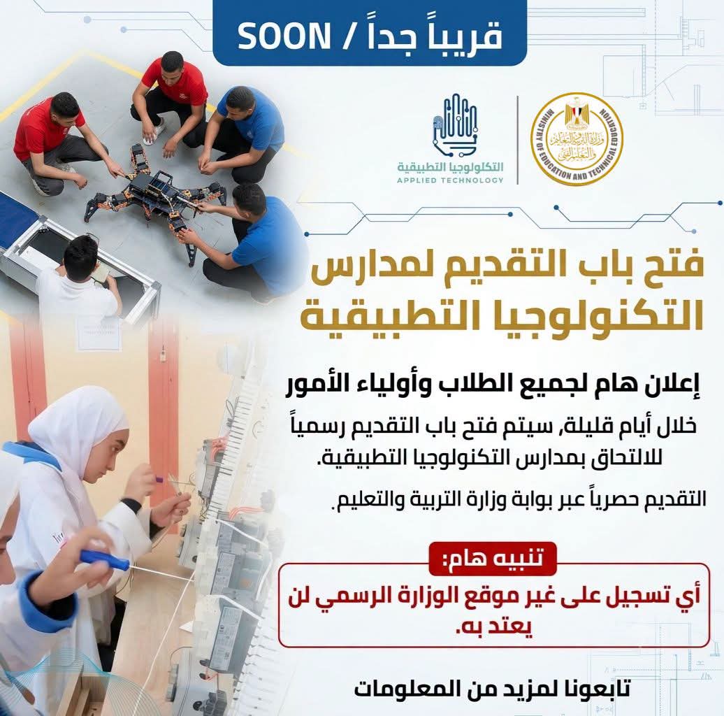 موعد فتح باب التقديم للالتحاق بمدارس التكنولوجيا التطبيقية رسميا