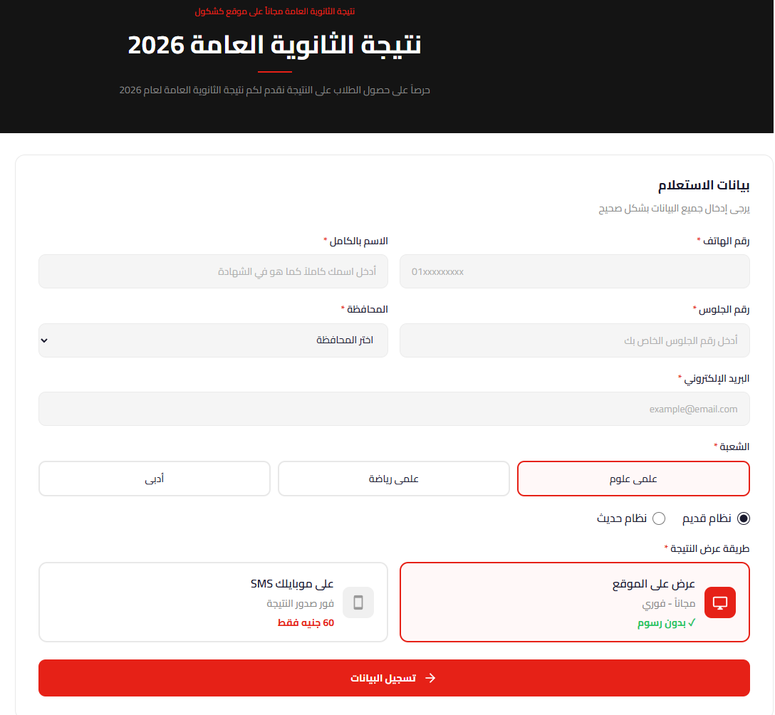 نتيجة الثانوية العامة 2026 بالاسم ورقم الجلوس