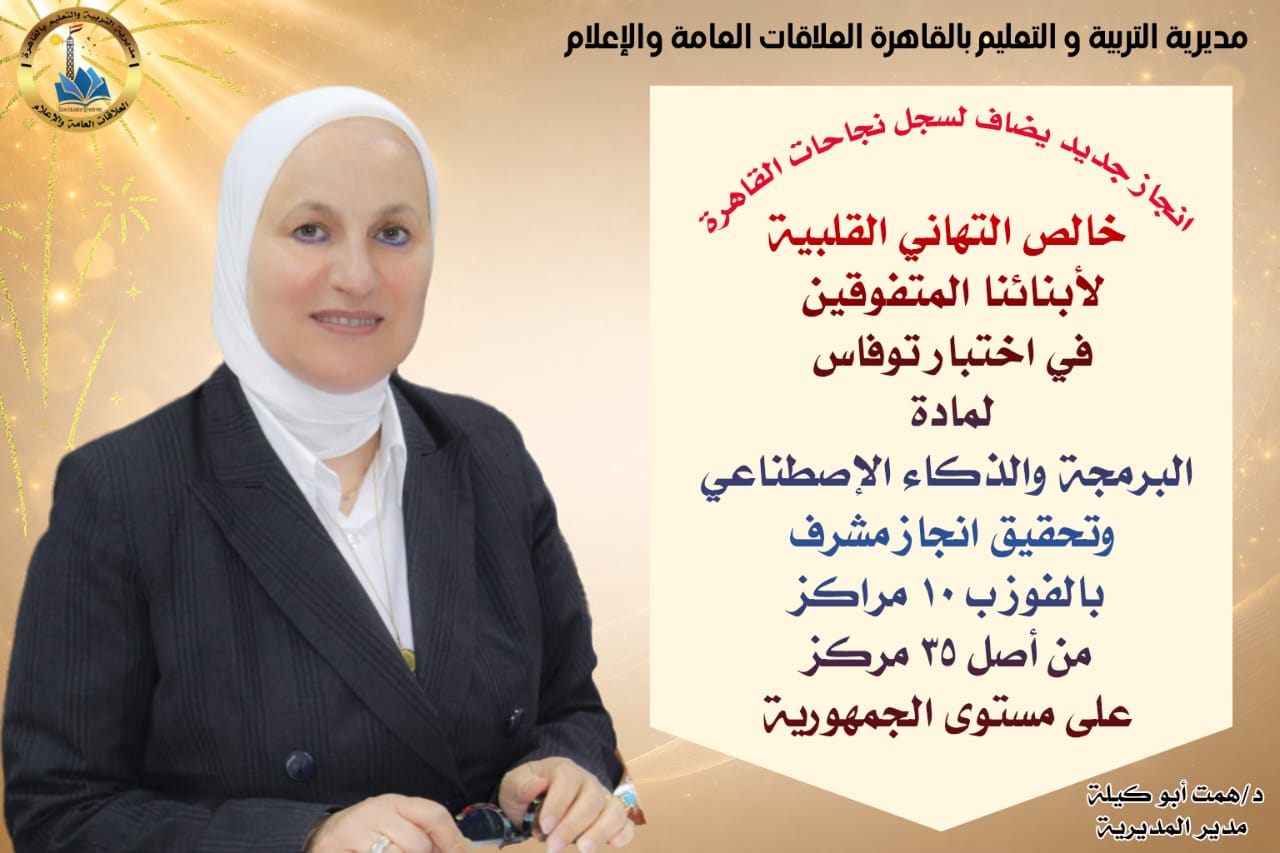 «تعليم القاهرة» يقتنص ثلث مراكز الجمهورية بـ«توفاس».. ويؤكد ريادته بالبرمجة والذكاء الاصطناعي