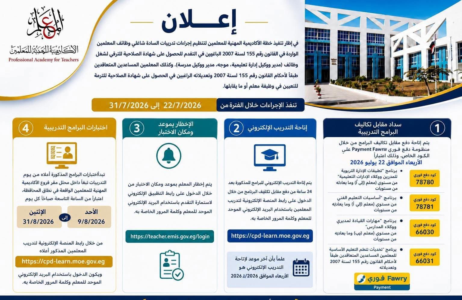خطوات التقدم لتدريبات الحصول على شهادة الصلاحية اللازمة للوظائف القيادية بالمدارس