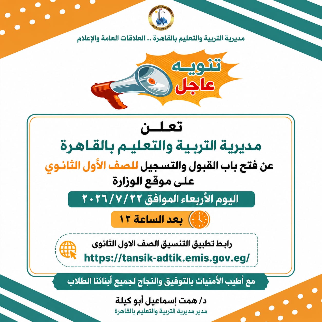 «تعليم القاهرة» تعلن قواعد تنسيق القبول بالأول الثانوي العام 2027