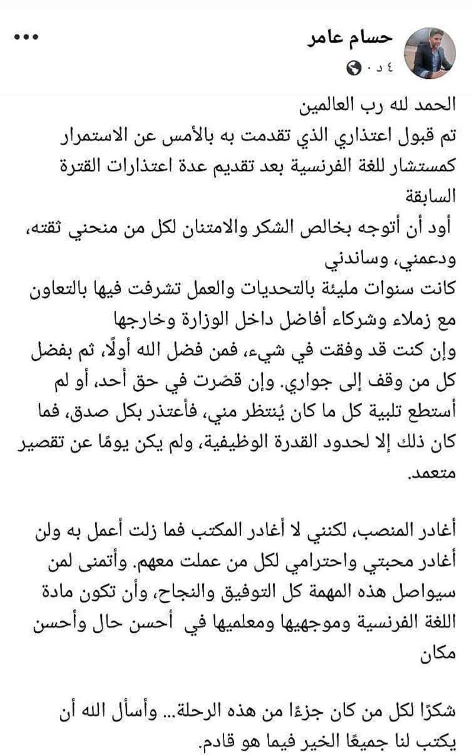 «حسام عامر» يعتذر عن استمرار عمله كمستشار لمادة اللغة الفرنسية بوزارة التربية والتعليم
