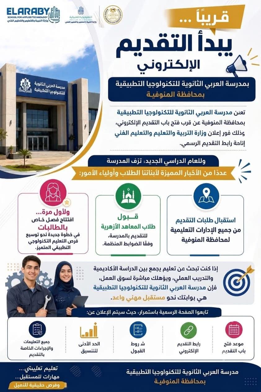 قريبًا.. بدء التقديم الإلكتروني بمدرسة العربي الثانوية للتكنولوجيا التطبيقية بالمنوفية