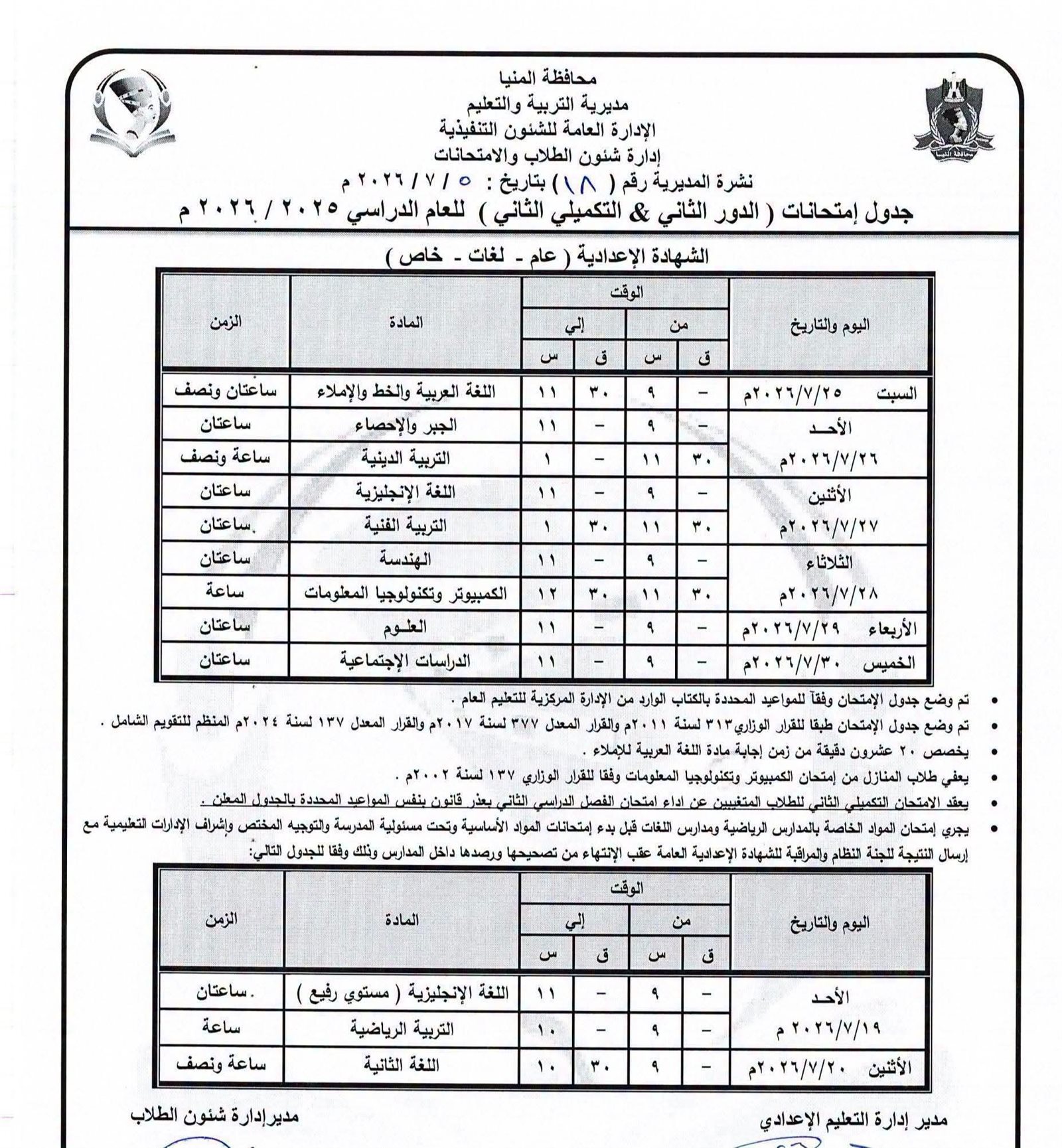 «تعليم المنيا» توجه بتنفيذ 5 تعليمات مهمة بلجان الشهادة الإعدادية دور ثاني 