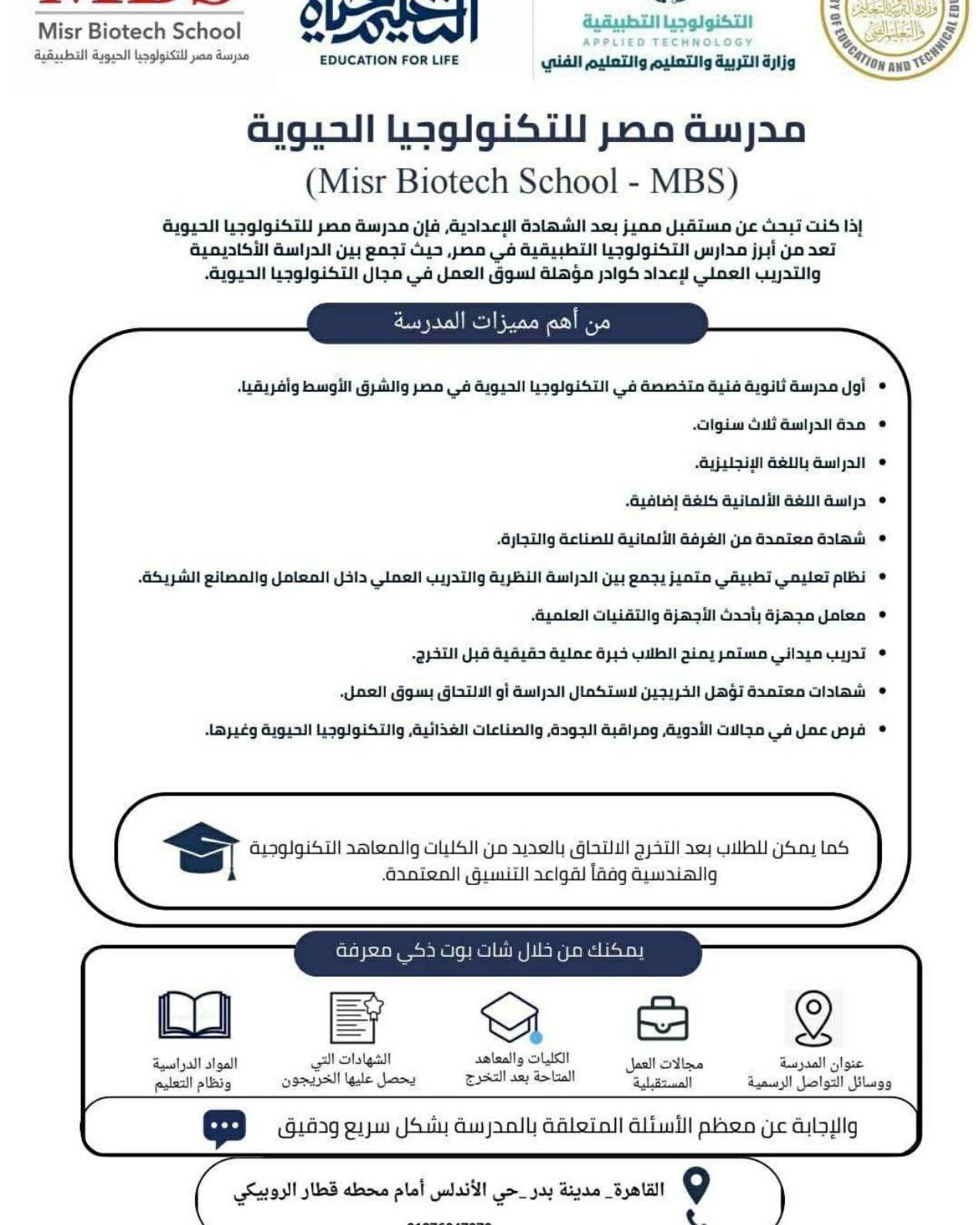 لخريجي الشهادة الإعدادية.. مميزات وشروط الالتحاق بمدرسة مصر للتكنولوجيا الحيوية