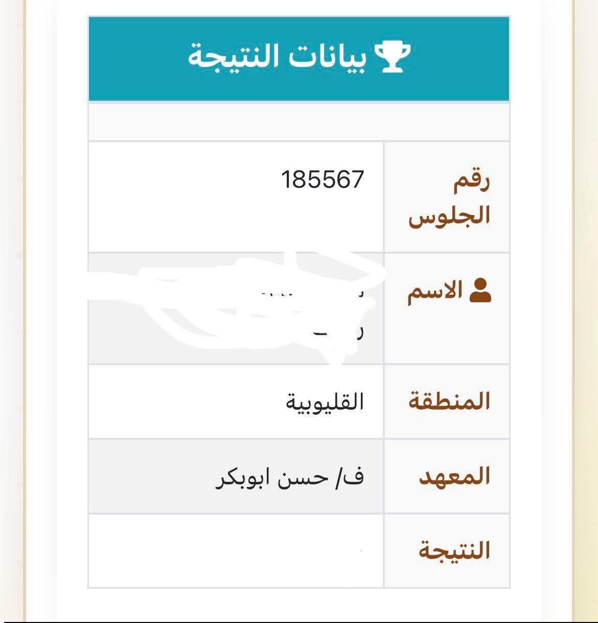 نتيجة الثانوية الأزهرية 2026 عبر بوابة الأزهر الالكترونية