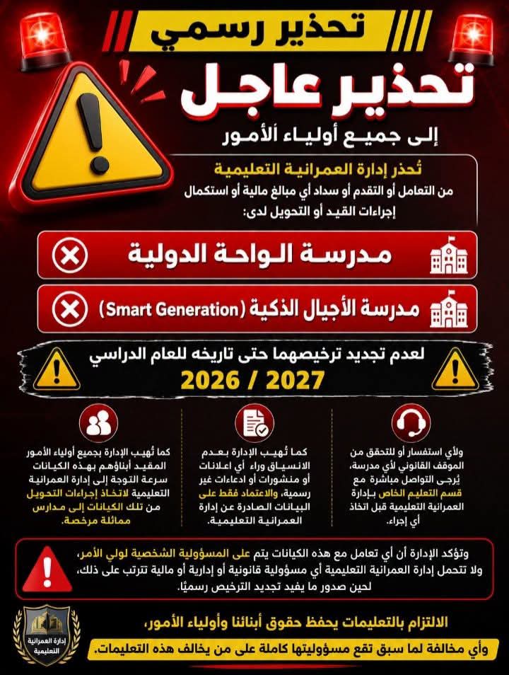 تحذير مهم لأولياء أمور وطلاب مدرستي الواحة والأجيال الذكية بالعمرانية «تفاصيل»