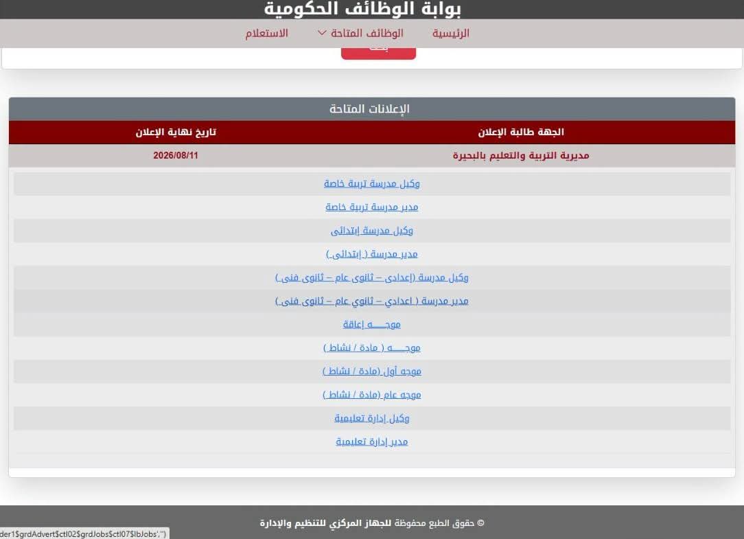 «تعليم البحيرة» يعلن عن 2565 وظيفة إشرافية لأعضاء هيئات التعليم