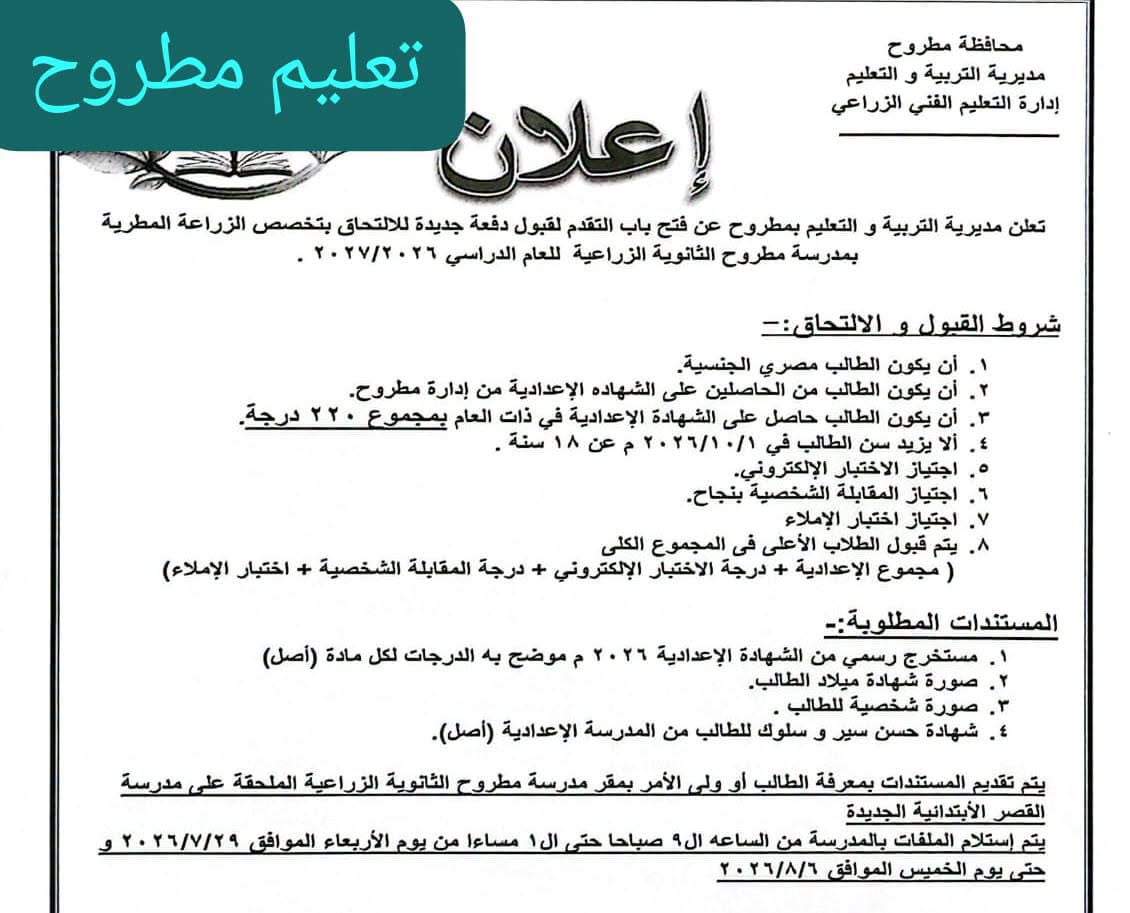 فتح باب التقديم لمدرسة الزراعة&nbsp; المطرية في مطروح بمجموع 220 درجة 
