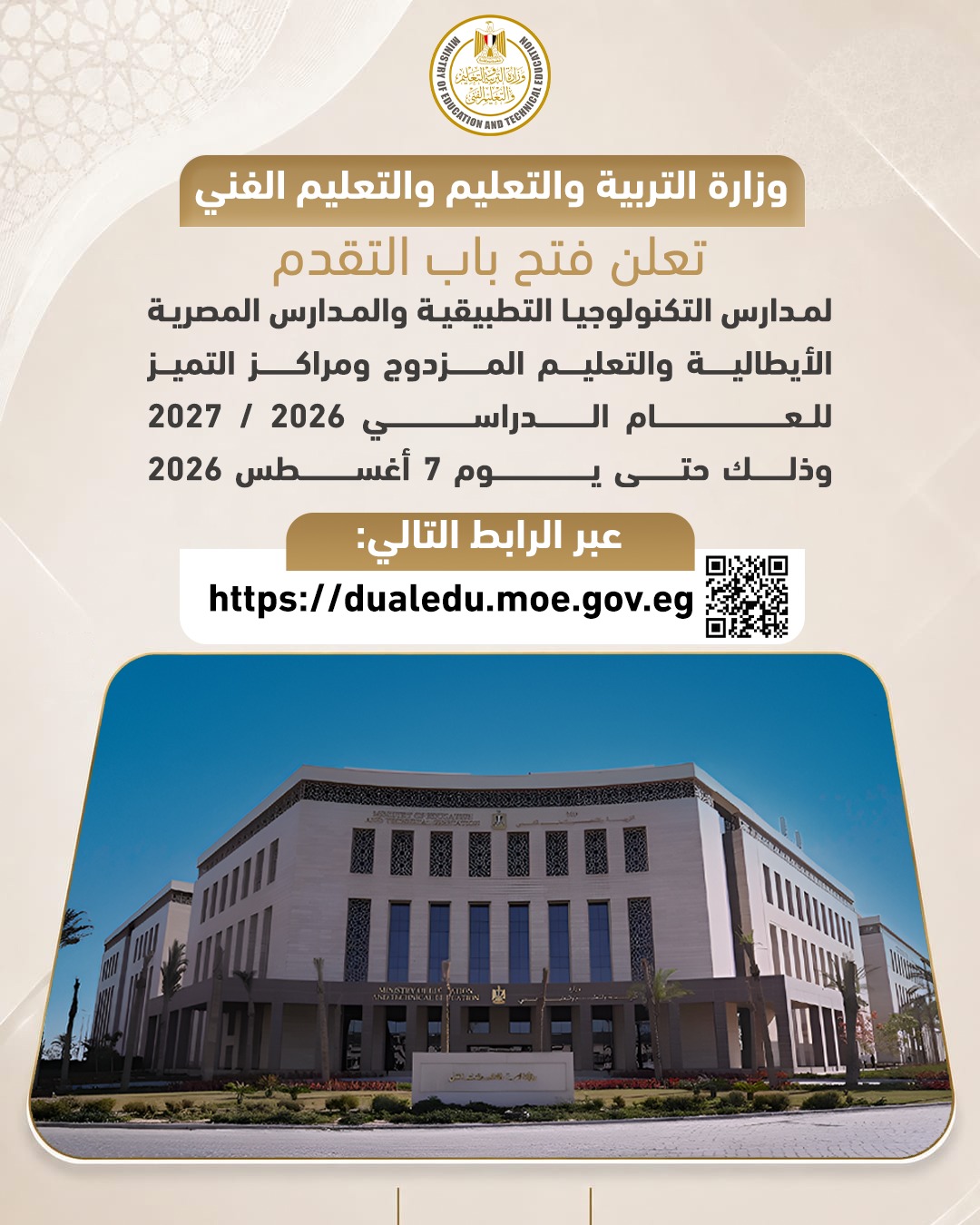 لينك التقدم لمدارس التكنولوجيا التطبيقية والمصرية الإيطالية والتعليم المزدوج ومراكز التميز 2027