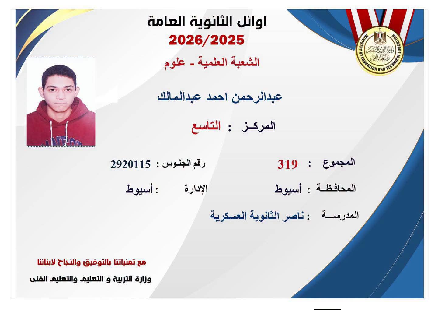 نتيجة الثانوية العامة 2026.. محافظ أسيوط يهنئ الطالب التاسع جمهوريا علمي علوم
