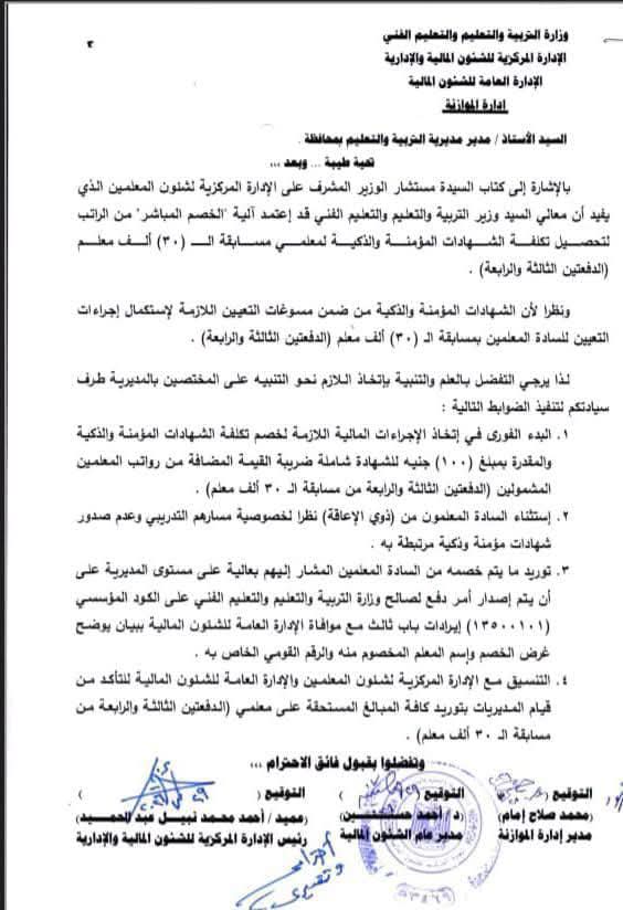 خصم 100 جنيها من رواتب معلمي مسابقة الـ30 ألف الدفعتين الثالثة والرابعة
