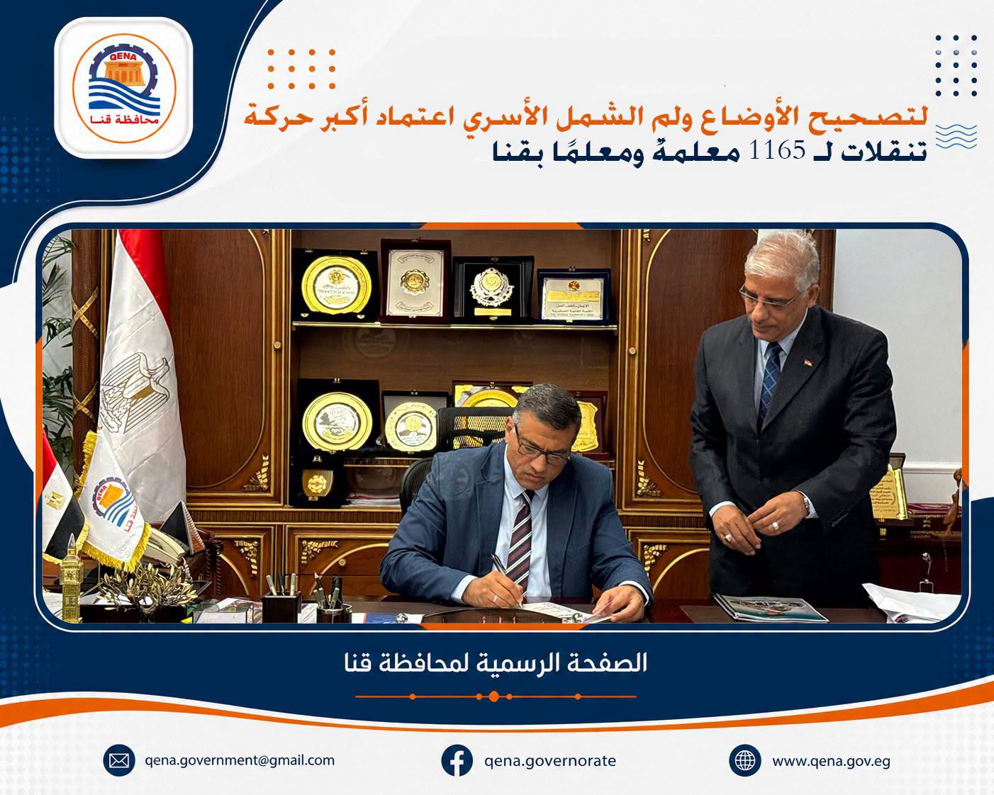 للم الشمل الأسري.. اعتماد أكبر حركة تنقلات لـ1165 معلم بقنا