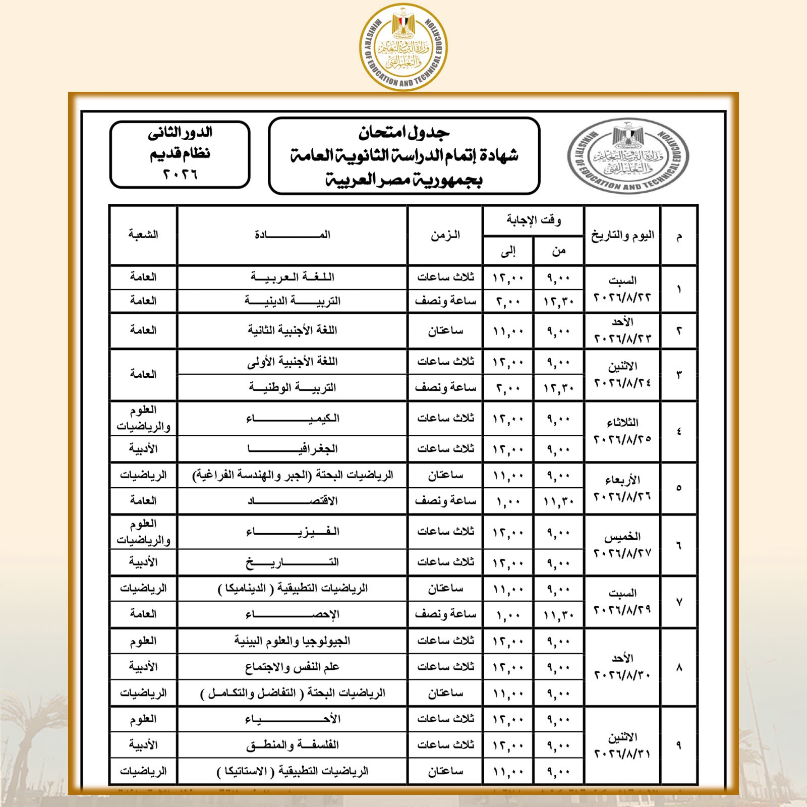 “التعليم” تعلن جدول امتحانات الثانوية العامة 2026 دور ثان