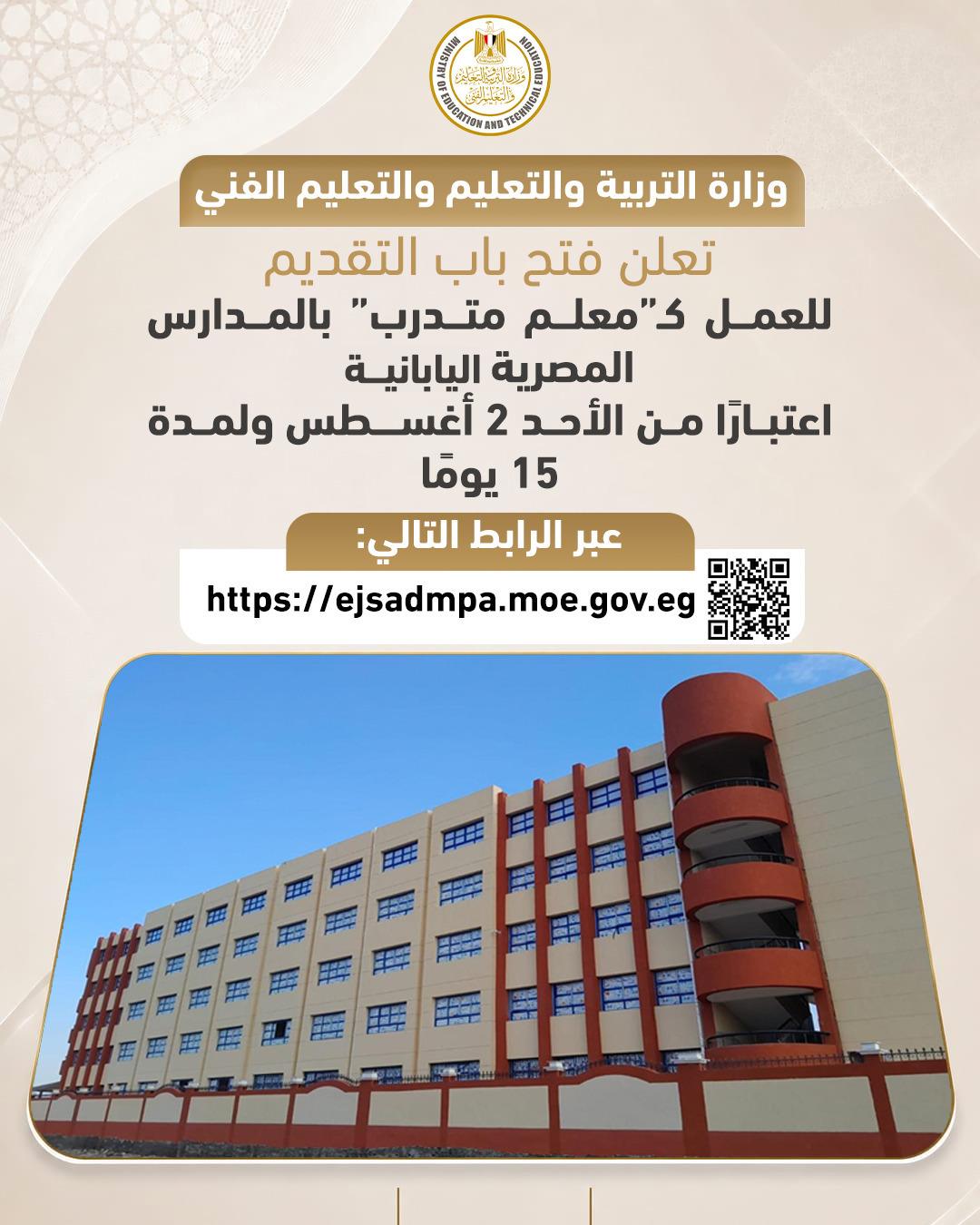 إتاحة التقدم للعمل كمعلم متدرب بالمدارس المصرية اليابانية "الرابط والمواعيد"