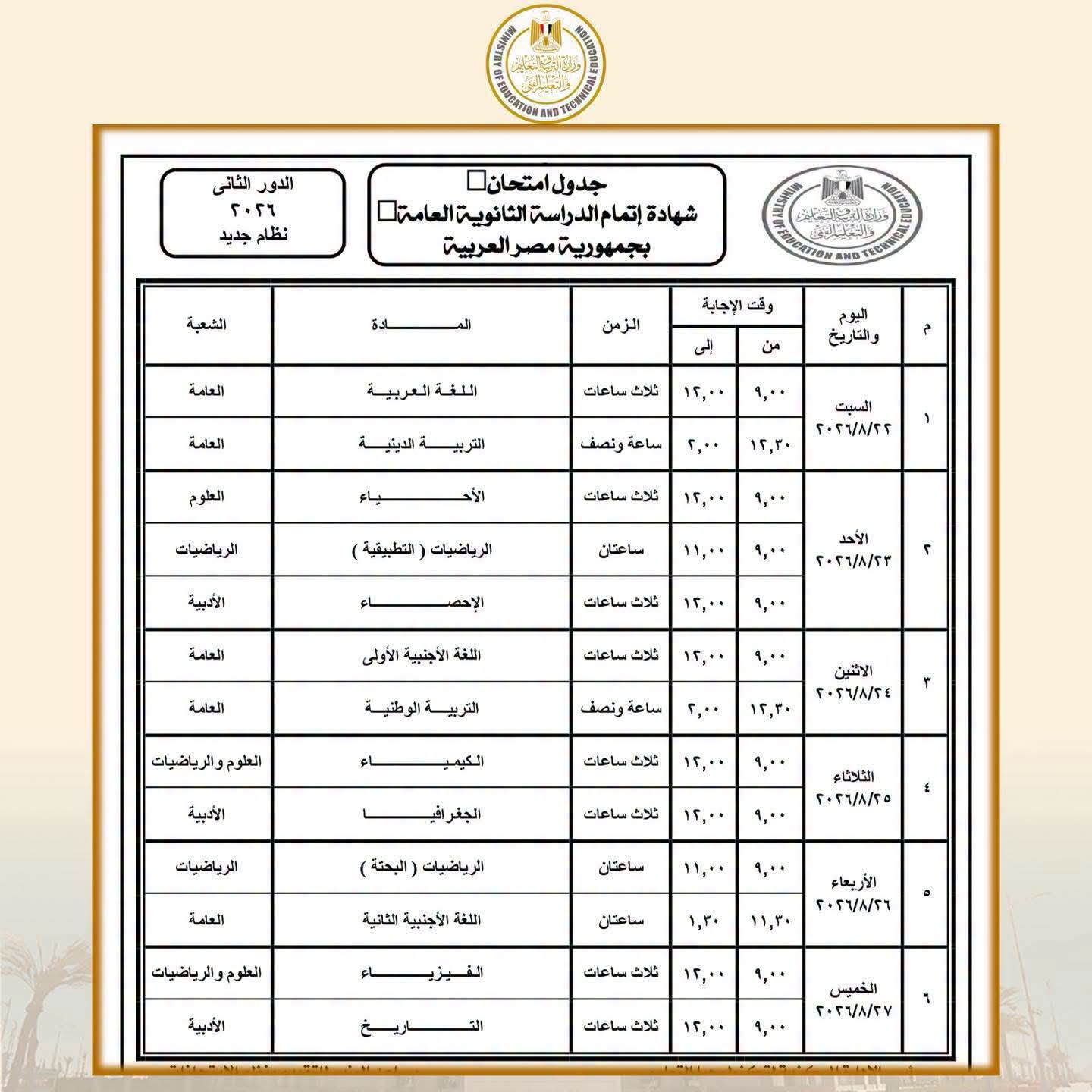 جدول امتحانات الملاحق بالثانوية العامة 2026 لجميع الشعب 