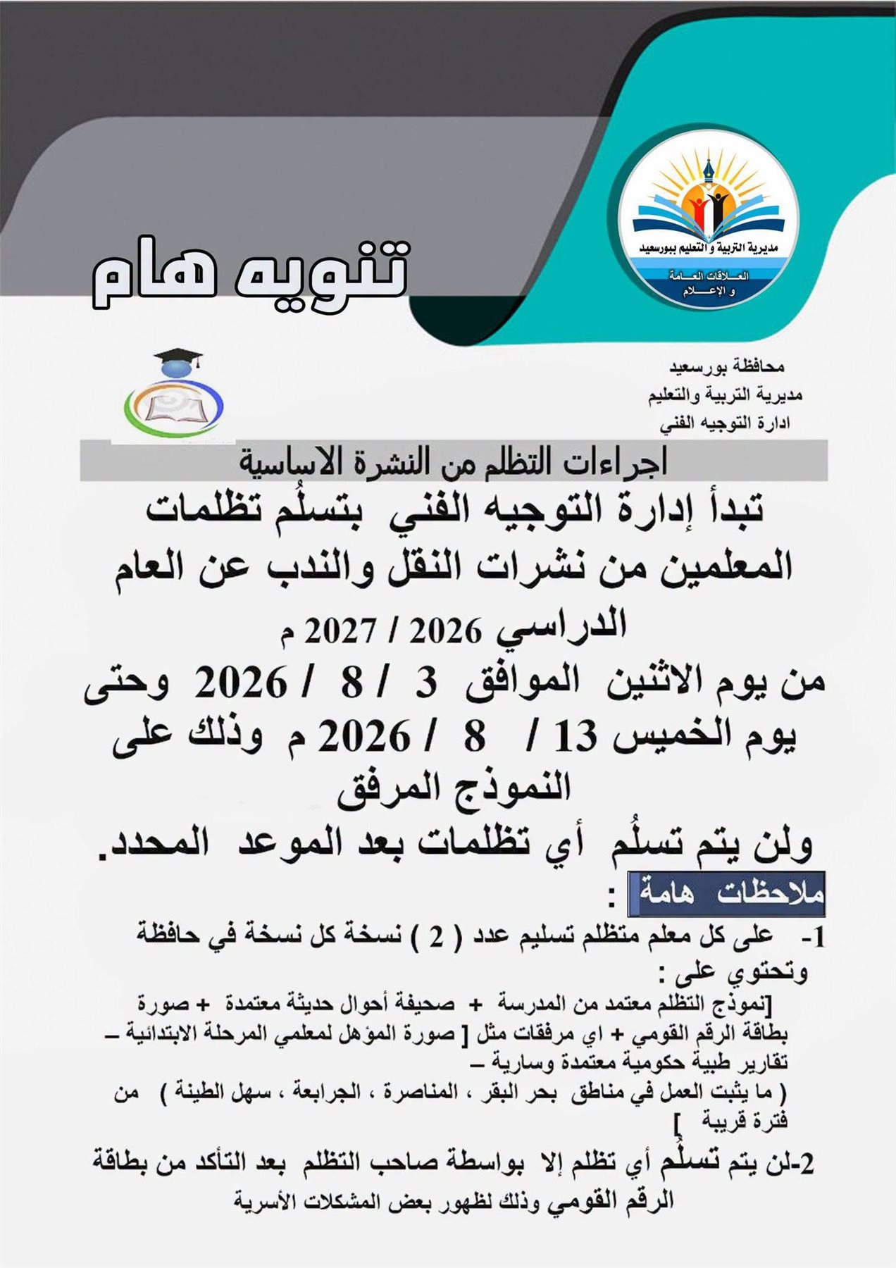 إجراءات التظلم من نشرات نقل وندب المعلمين&nbsp;ببورسعيد 2027