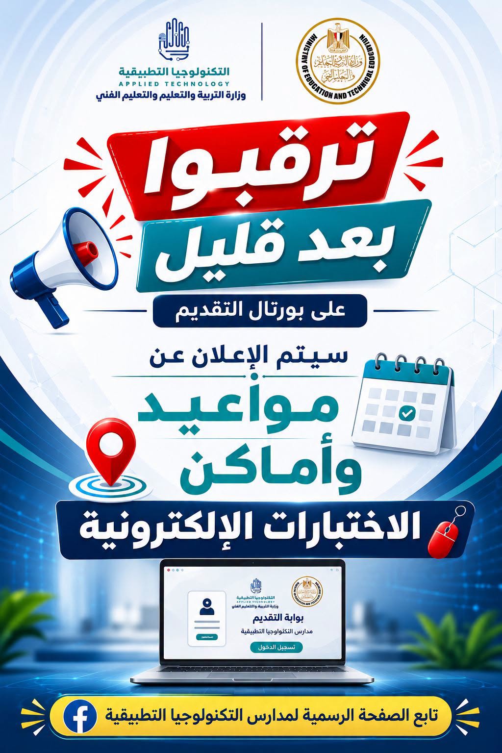 خلال ساعات.. إعلان أماكن ومواعيد اختبارات القبول بمدارس التكنولوجيا التطبيقية
