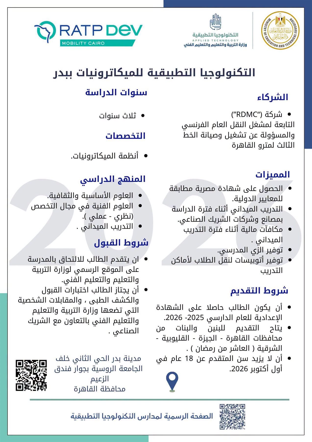 فتح باب التقدم والقبول بمدرسة التكنولوجيا التطبيقية للميكاترونيات بمدينة بدر
