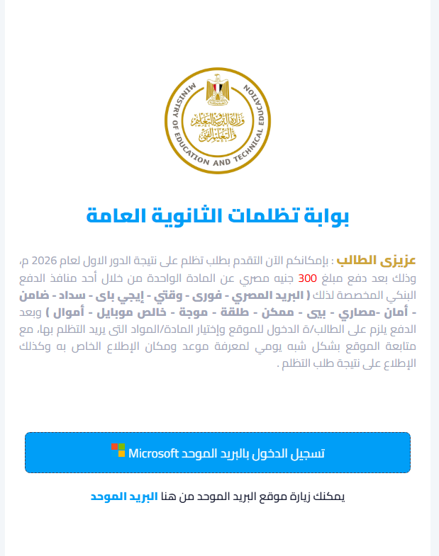 نتيجة تظلمات الثانوية العامة 2026