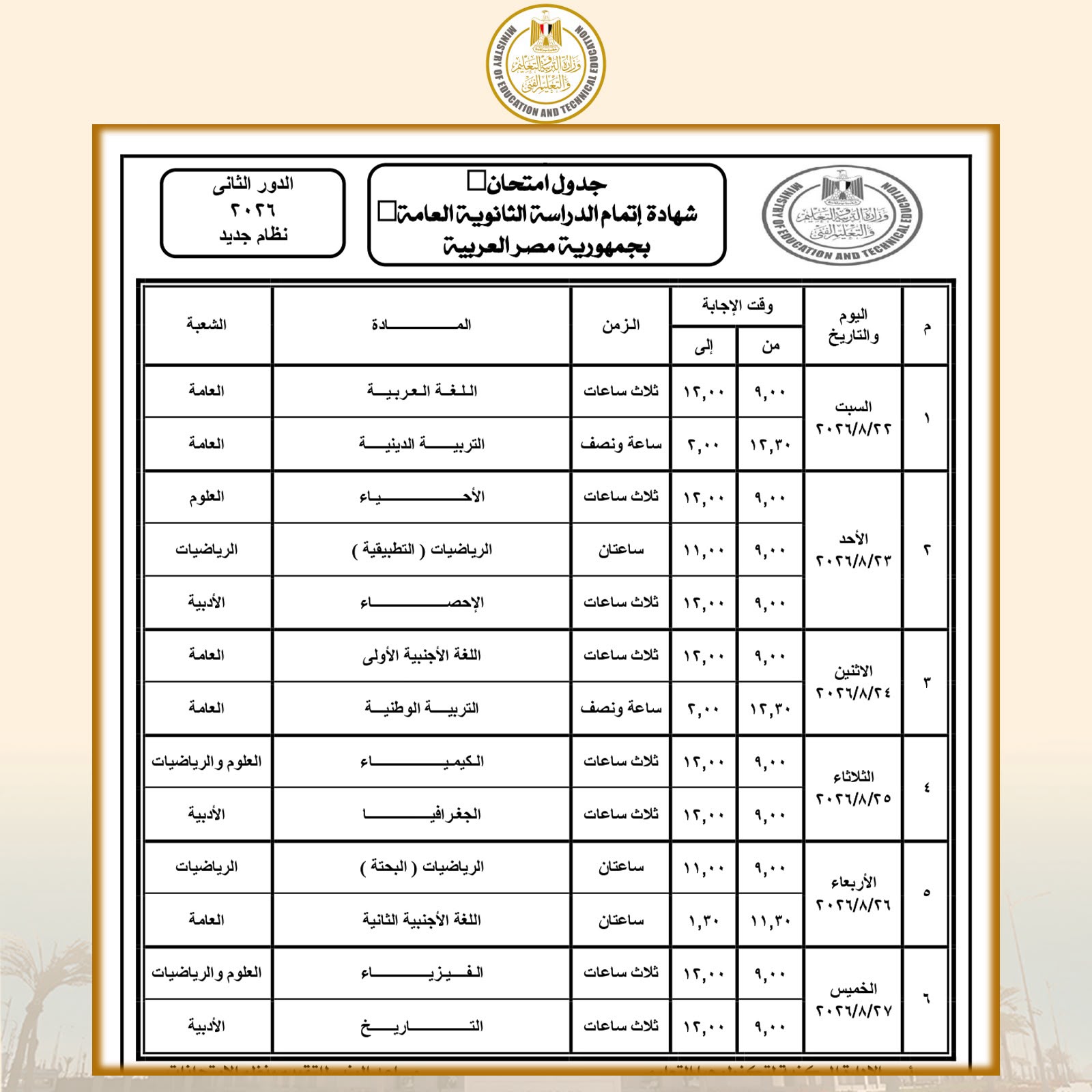 جدول ملاحق تالته ثانوي دور ثان 2026 نظام جديد