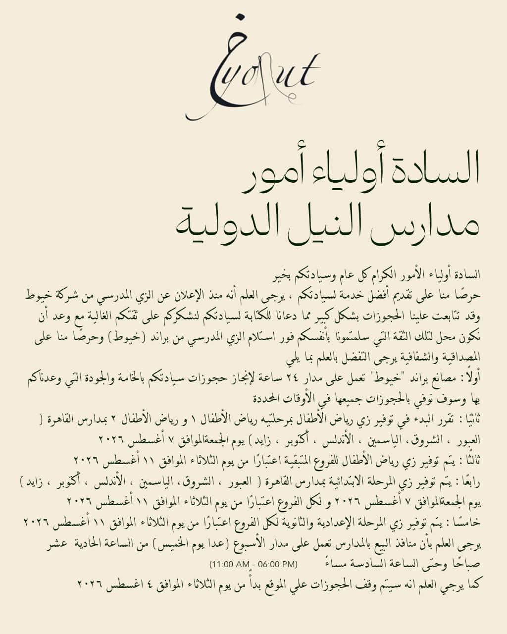 مدارس النيل الدولية تعلن خطة توزيع الزي المدرسي وآلية الاستلام