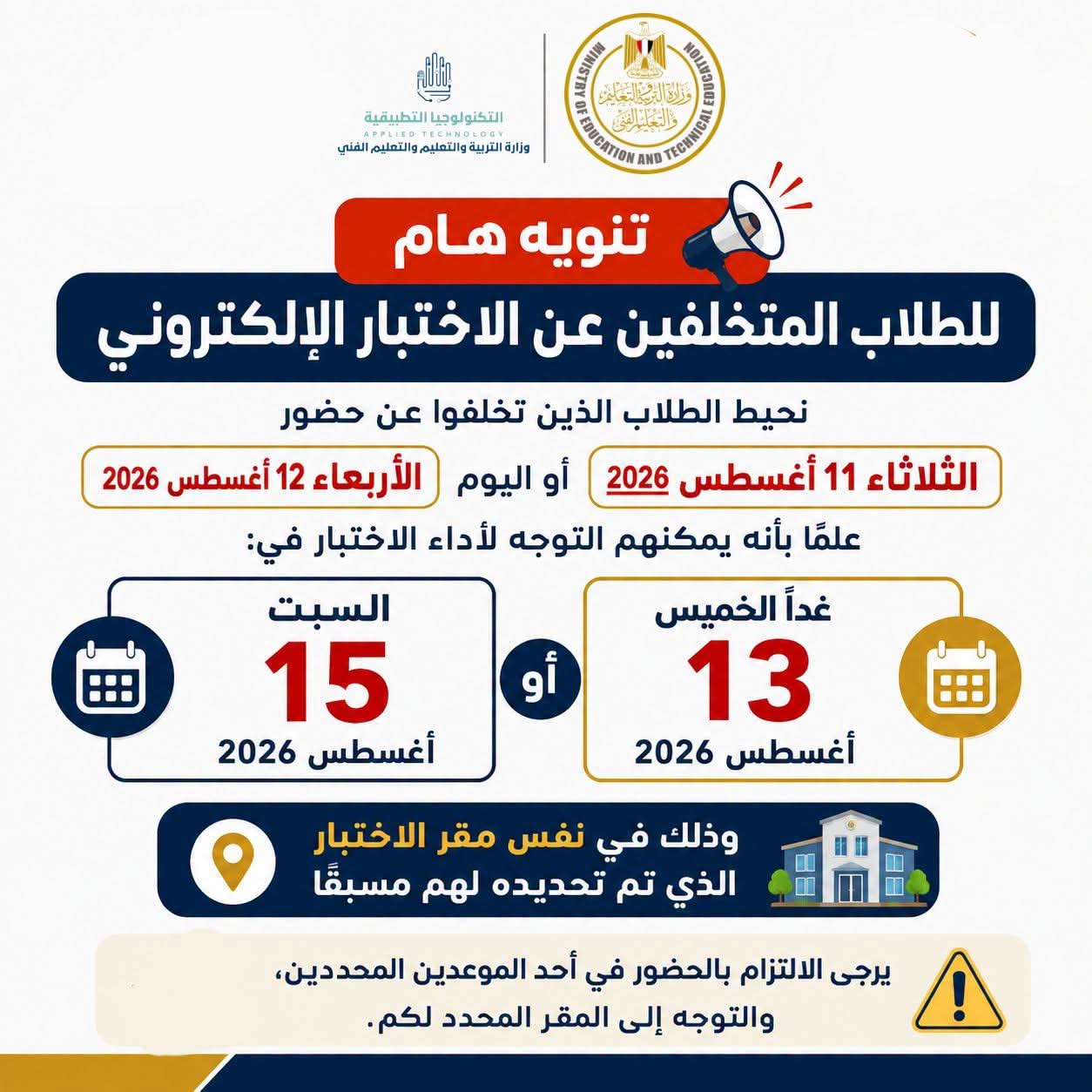 مواعيد اختبارات القبول بمدارس التكنولوجيا التطبيقية للطلاب المتخلفين 2027