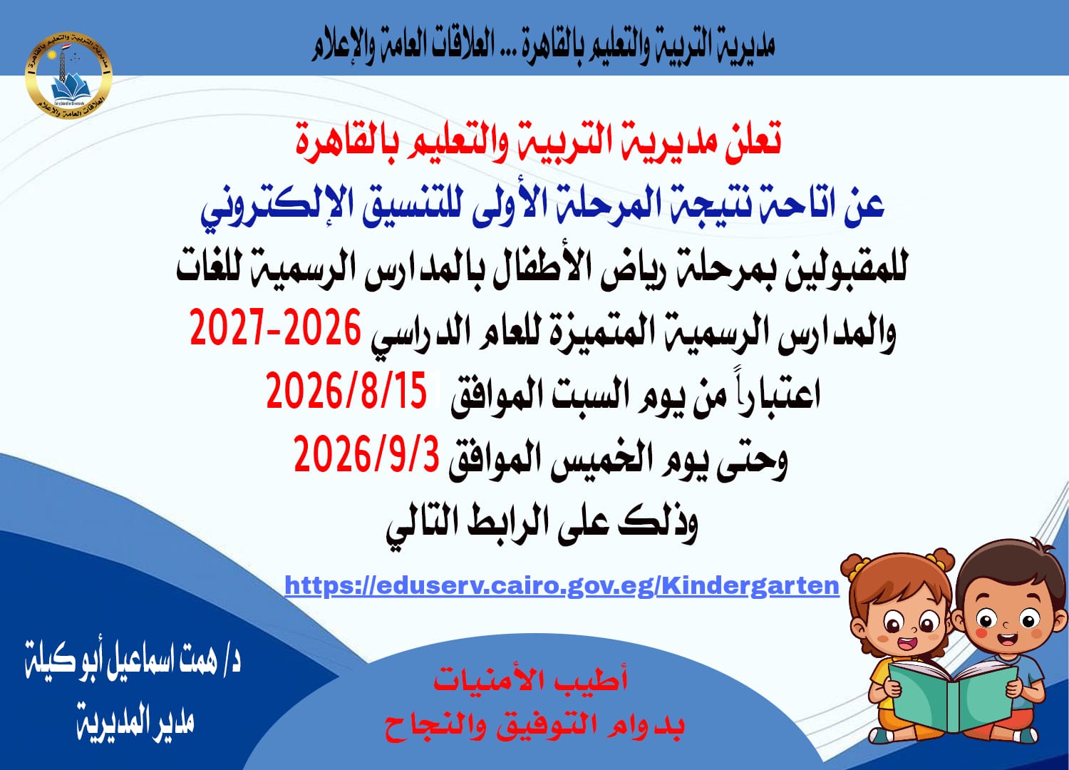 «تعليم القاهرة» تعلن موعد نتيجة المرحلة الأولى لتنسيق رياض الأطفال KG1 2027