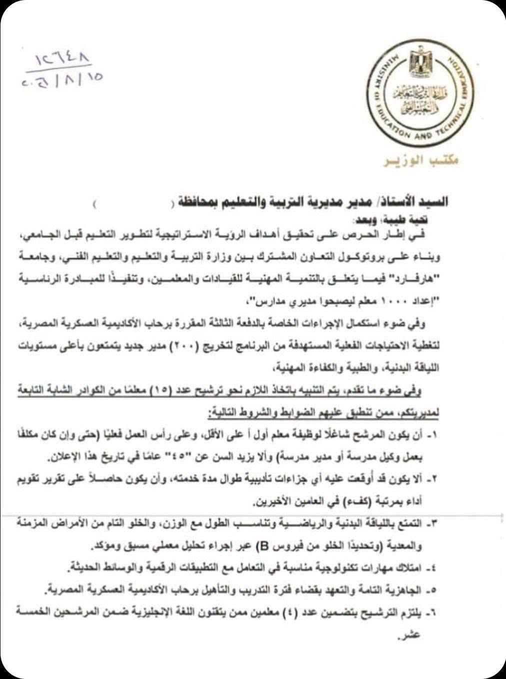 “التعليم” توجه بترشيح 15 معلمًا لمبادرة 1000 مدير مدرسة.. اعرف الشروط