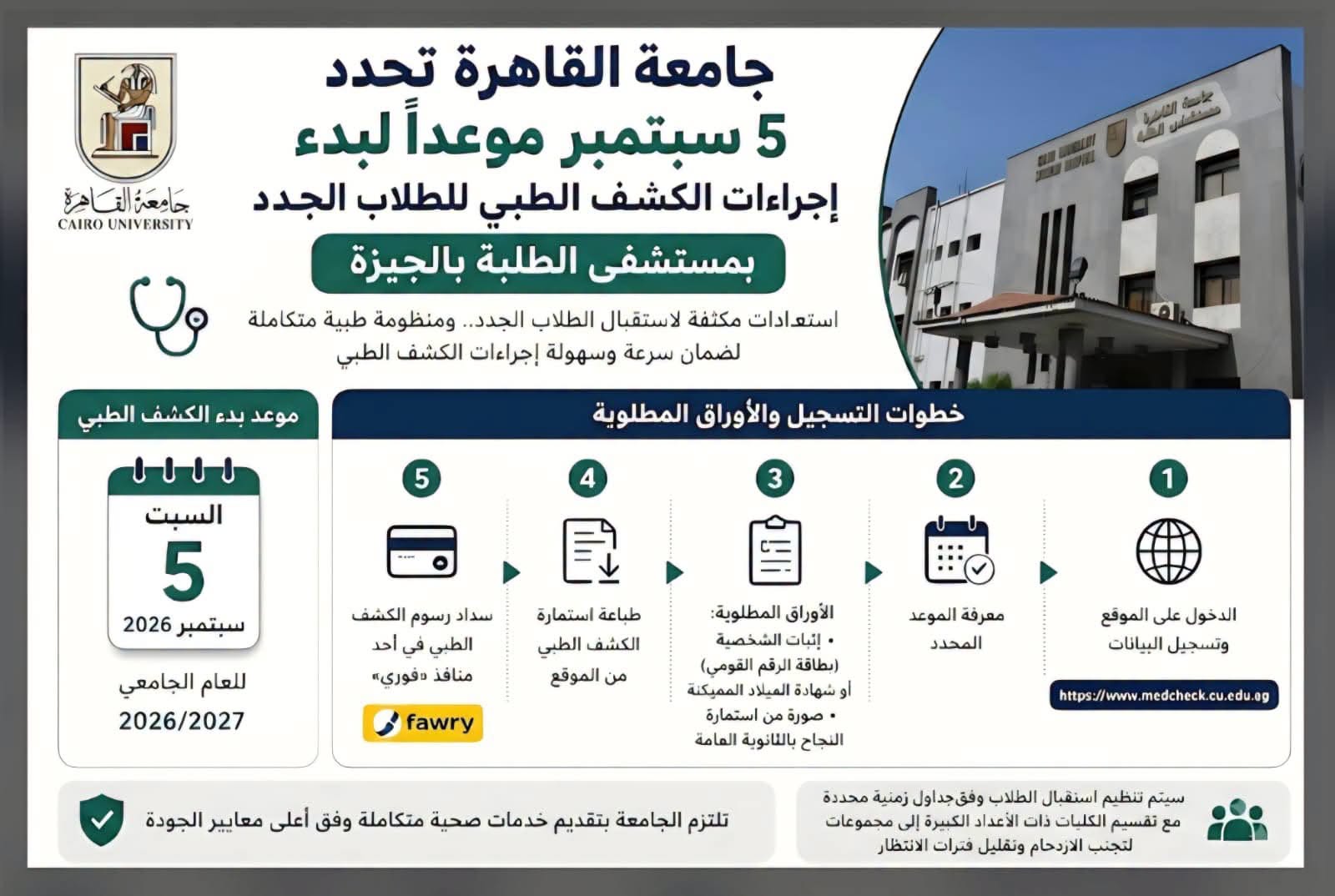 جامعة القاهرة تحدد 5 سبتمبر موعدًا لبدء إجراءات الكشف الطبي للطلاب الجدد