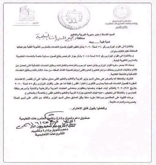 التعليم: قصر اعفاءات فصول الخدمات المسائية بمدارس الثانوي على أبناء الشهداء ومصابي العمليات الإرهابية