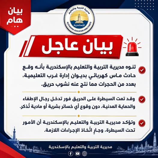 ماس كهربائي.. السيطرة على حريق بديوان إدارة غرب الإسكندرية التعليمية