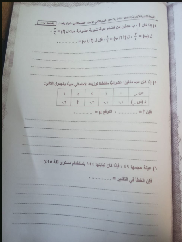 تداول امتحان احصاء ثانوي أزهري الدور الثاني 2026