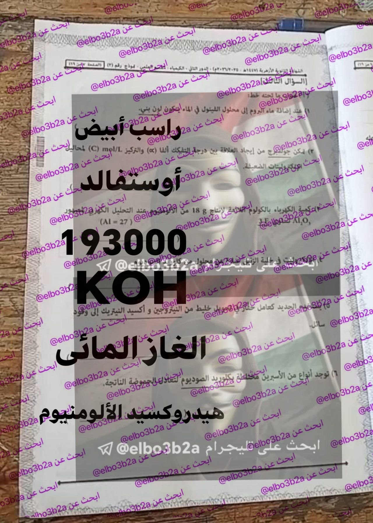 تداول امتحان الكيمياء الدور الثاني تالته ثانوي ازهر 2026 علمي