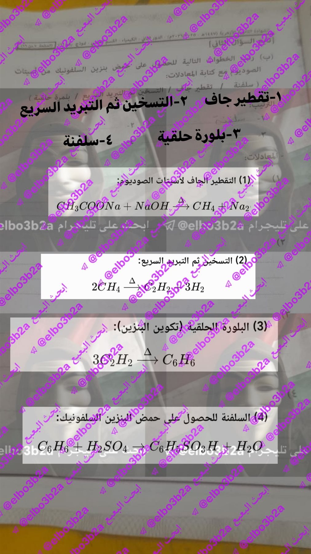 تداول امتحان الكيمياء الدور الثاني تالته ثانوي ازهر 2026 علمي
