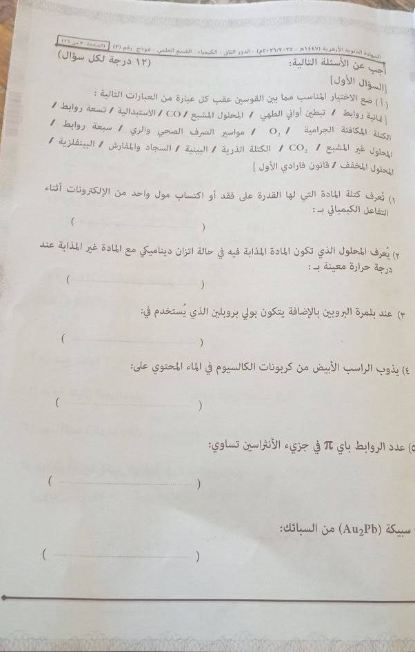 تسريب امتحان كيمياء تالته ثانوي ازهر علمي 2026 الدور الثاني
