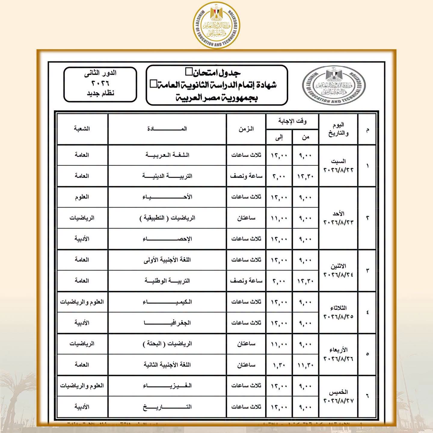 تنطلق السبت.. ننشر جدول امتحانات ملاحق الثانوية العامة 2026