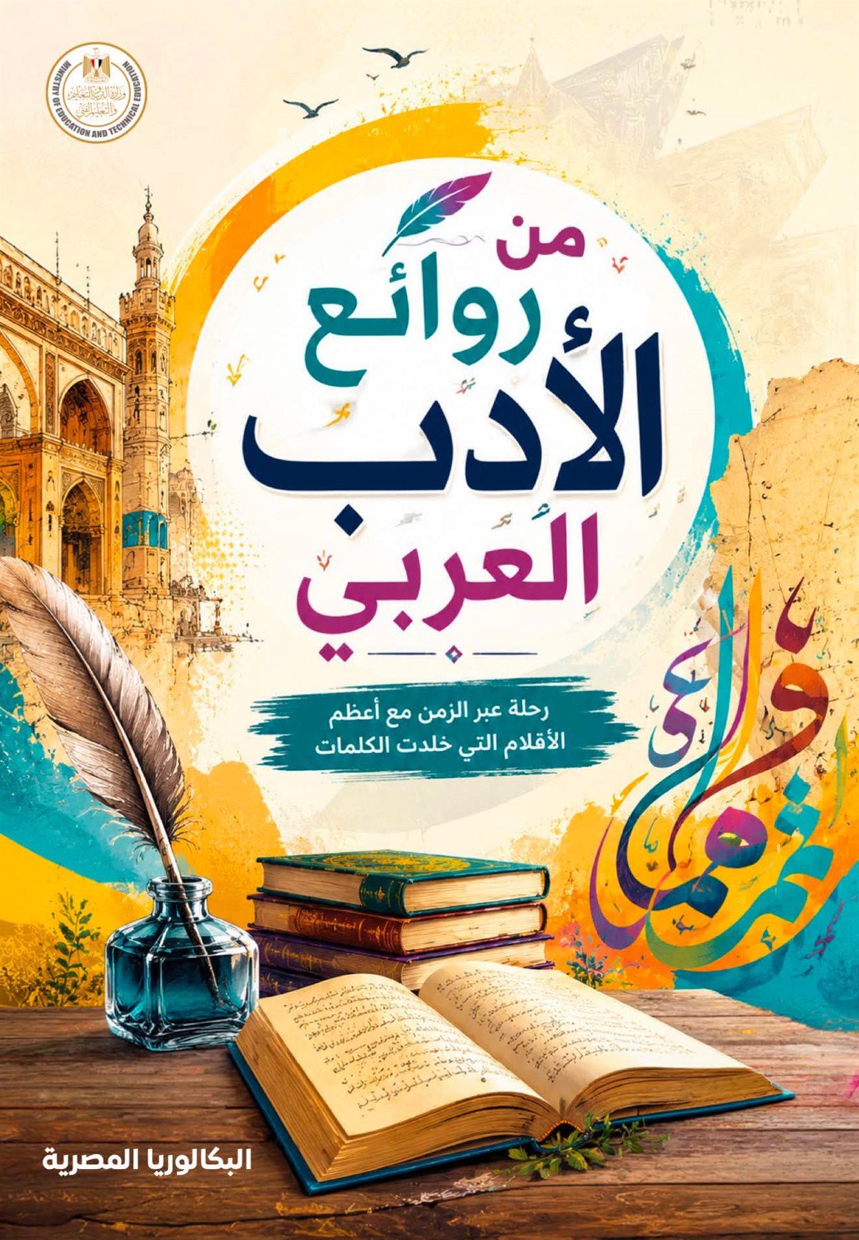 نائب وزير التعليم عن «من روائع الأدب العربي» للثاني بكالوريا: ذو منهج فريد وتربوي