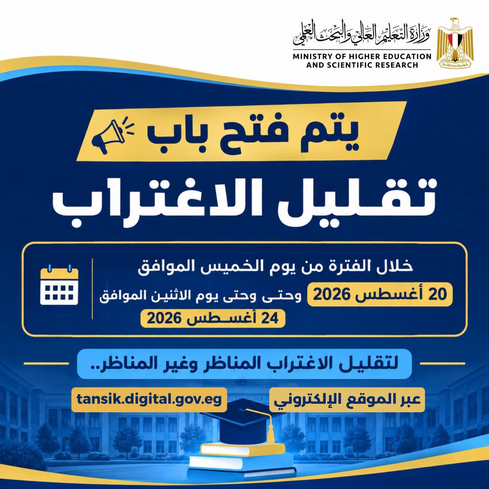 آخر موعد لتسجيل طلبات تقليل الاغتراب لطلاب تنسيق المرحلتين الأولى والثانية