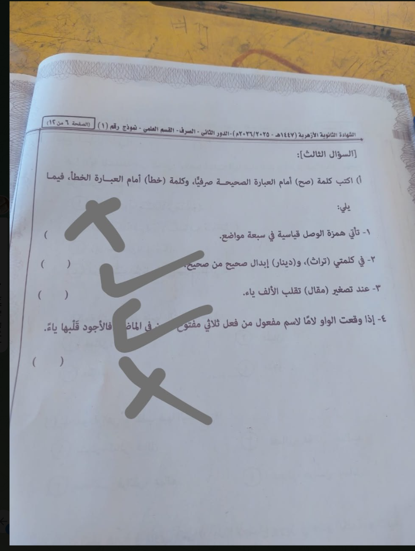 إجابة امتحان الصرف للثانوية الأزهرية الدور الثاني 2026 علمي